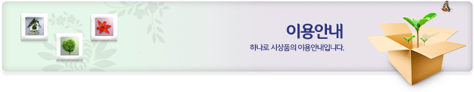 이용안내