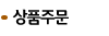 상품주문