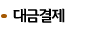 대금결제