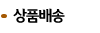상품배송