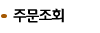 주문조회