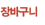 장바구니